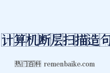 计算机断层扫描造句是什么意思的图片